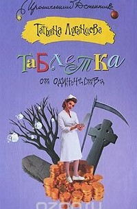 Татьяна Луганцева - Таблетка от одиночества
