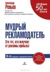 Александр Репьев - Мудрый рекламодатель