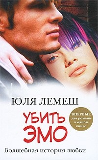 Юля Лемеш - Убить эмо (сборник)