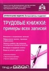 Галина Касьянова - Трудовые книжки. Примеры всех записей