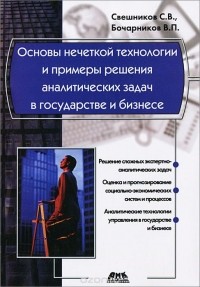  - Основы нечеткой технологии и примеры решения аналитических задач в государстве и бизнесе