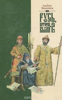 Альберт Максимов - Русь, которая была - 2