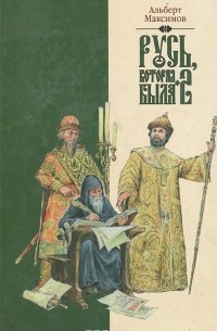 Русь, которая была - 2