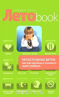 Анна Кравцова - Непослушные детки, или Как научиться понимать своего ребенка