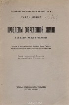 Гарри Шмидт - Проблемы современной химии в общедоступном изложении