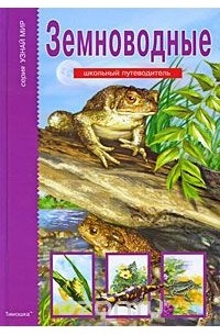 Земноводные
