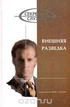  - Внешняя разведка (сборник)