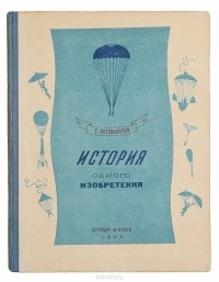 Глеб Котельников - История одного изобретения. Русский парашют