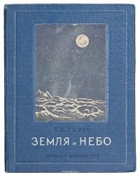 Григорий Гурев - Земля и небо