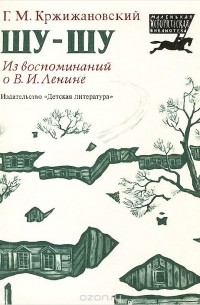 Глеб Кржижановский - Шу-шу. Из воспоминаний о В. И. Ленине