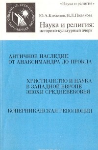  - Наука и религия. Историко-культурный очерк