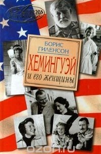 Борис Гиленсон - Хемингуэй и его женщины