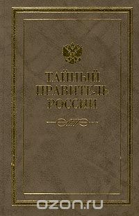  - Тайный правитель России (сборник)