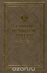  - Тайный правитель России (сборник)