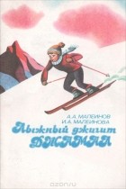  - Лыжный джигит Джамал