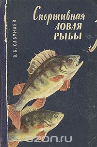 Виктор Сабунаев - Спортивная ловля рыбы