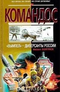 Михаил Болтунов - "Вымпел" - диверсанты России