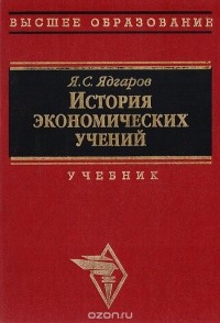 Яков Ядгаров - История экономических учений. Учебник