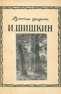И. Шишкин
