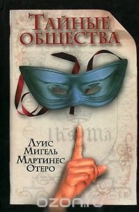 Тайные общества