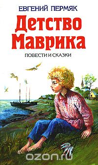 Евгений Пермяк - Детство Маврика