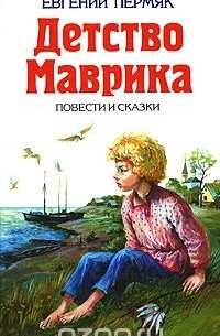 Евгений Пермяк - Детство Маврика