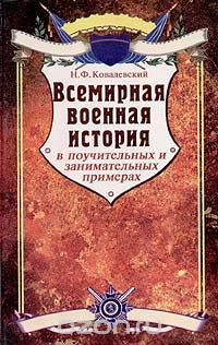 Николай Ковалевский - Всемирная военная история в поучительных и занимательных примерах