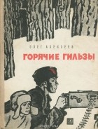 Олег Алексеев - Горячие гильзы