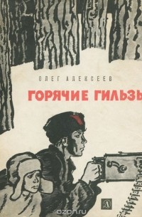 Горячие гильзы