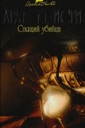 Агата Кристи - Спящий убийца
