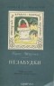 Борис Шергин - Незабудки