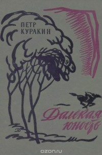 Далекая юность