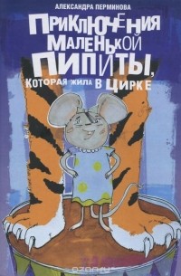 Приключения маленькой Пипиты, которая жила в цирке