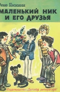 Рене Госинни - Маленький Ник и его друзья