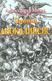 Александр Мень - Читая Апокалипсис