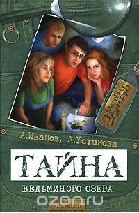 Тайна Ведьминого озера