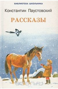 Константин Паустовский - Рассказы (сборник)