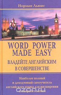 Норман Льюис - Владейте английским в совершенстве