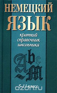 М. Богданов - Немецкий язык. 5 - 11 класс