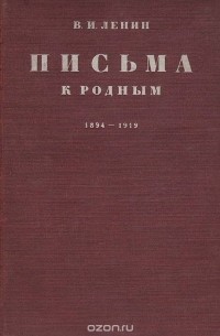 Владимир Ленин - В. И. Ленин. Письма к родным 1894-1919