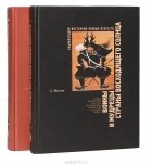 Алексей Маслов - Энциклопедия восточных боевых искусств (комплект из 2 книг)