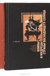 Алексей Маслов - Энциклопедия восточных боевых искусств (комплект из 2 книг)