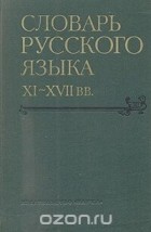  - Словарь русского языка XI - XVII веков. Выпуск 2