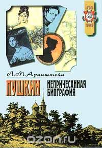 Леонид Аринштейн - Пушкин. Непричесанная биография (сборник)