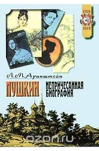 Пушкин. Непричесанная биография