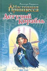 Александра Егорушкина - Настоящая принцесса и Летучий Корабль