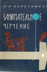 Занимательное черчение