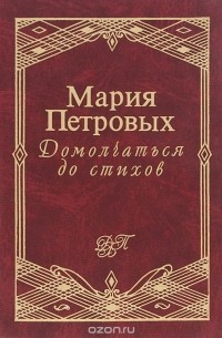 Мария Петровых - Домолчаться до стихов
