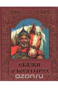 Иван Панкеев - Сказки о богатырях (сборник)