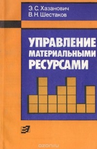 Управление материальными ресурсами